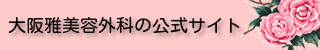 大阪雅美容外科の公式サイト